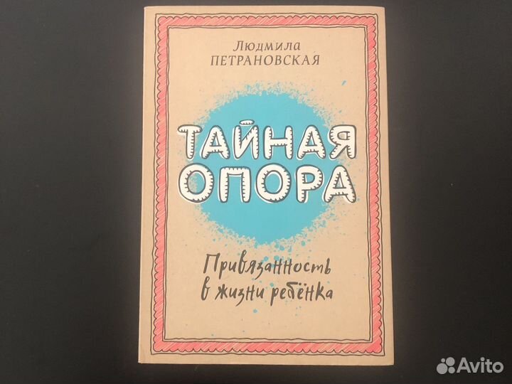 Тайная опора. Людмила Петрановская