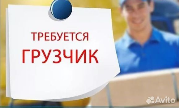 Грузчик (5-чка) Еженедельные выплаты