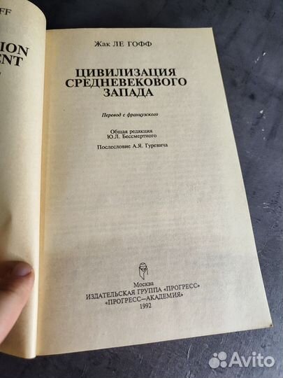 Цивилизация средневекового Запада Жак Ле Гоф книга