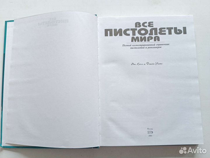 Все пистолеты мира Ян Хогг и Джон Уикс 2005 Москва
