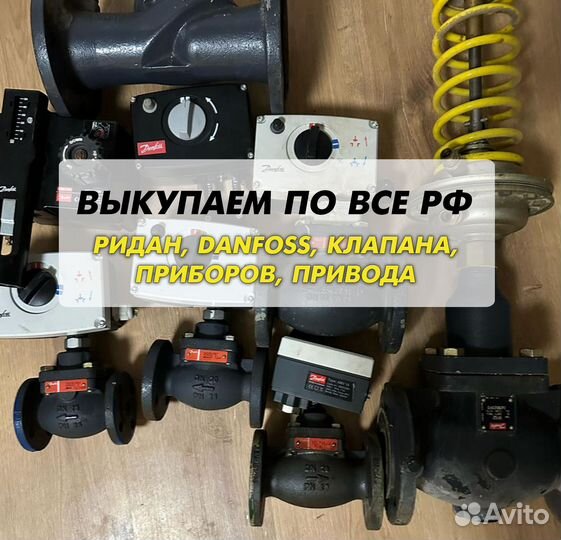 Данфосс, клапан, ридан, привода