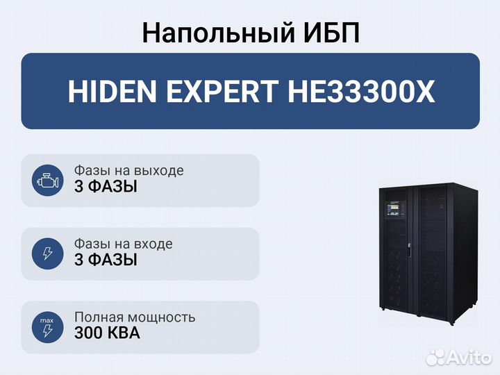 Напольный ибп hiden expert HE33300X