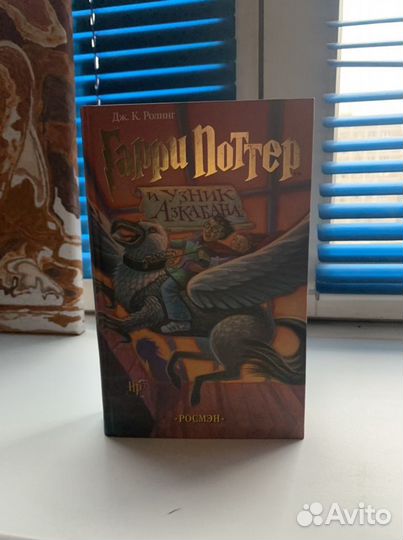 Гарри Поттер и узник азкабана росмэн