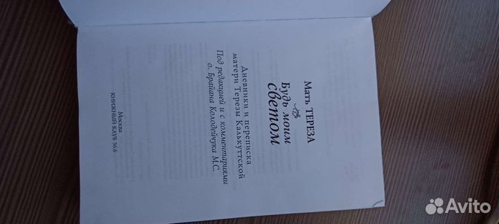 Дневники и письма Матери Терезы, 