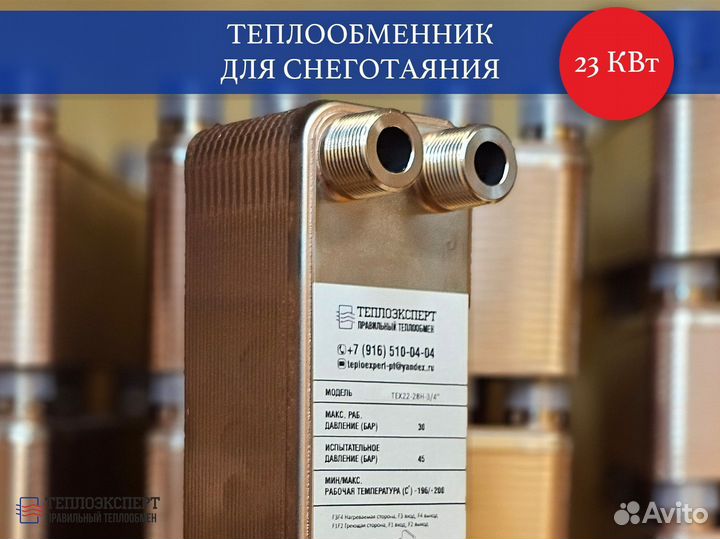 Теплообменник пластинчатый для снеготаяния 23 квт