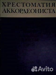 Хрестоматия аккордеониста 3-5 классы дмш