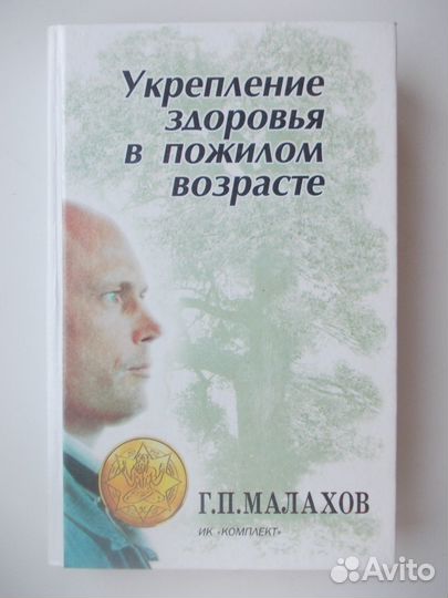 Малахов Г.П. укрепление здоровья в возрасте