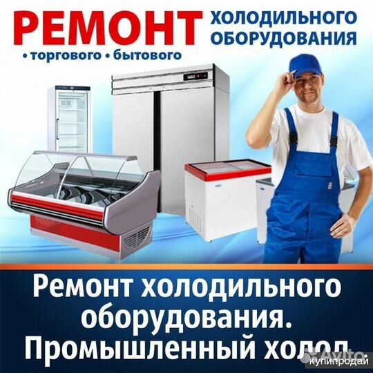 Ремонт холодильников