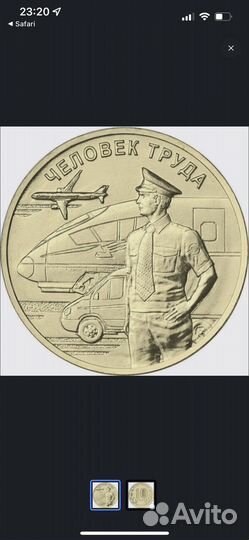 10 рублей человек труда транспортник