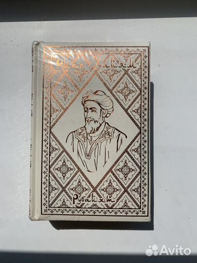 Книга Омар Хайям рубаи