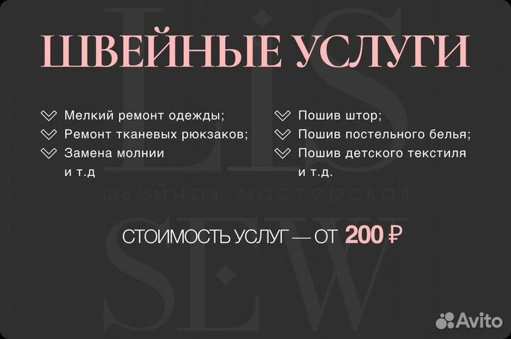 Ремонт одежды, пошив постельного, штор. Левенцовка