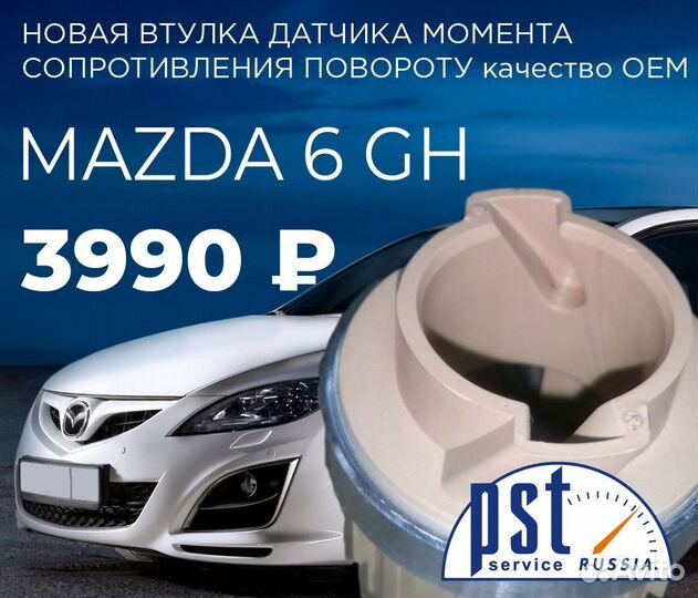 Втулка рулевой рейки Mazda 6 GH датчика момента