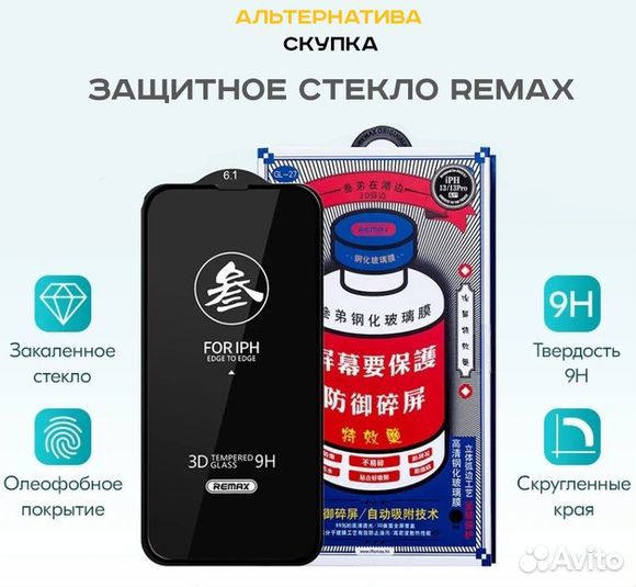 Защитное стекло Премиум на iPhone Remax