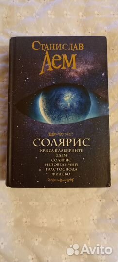 Станислав Лем. Солярис. Сборник рассказов