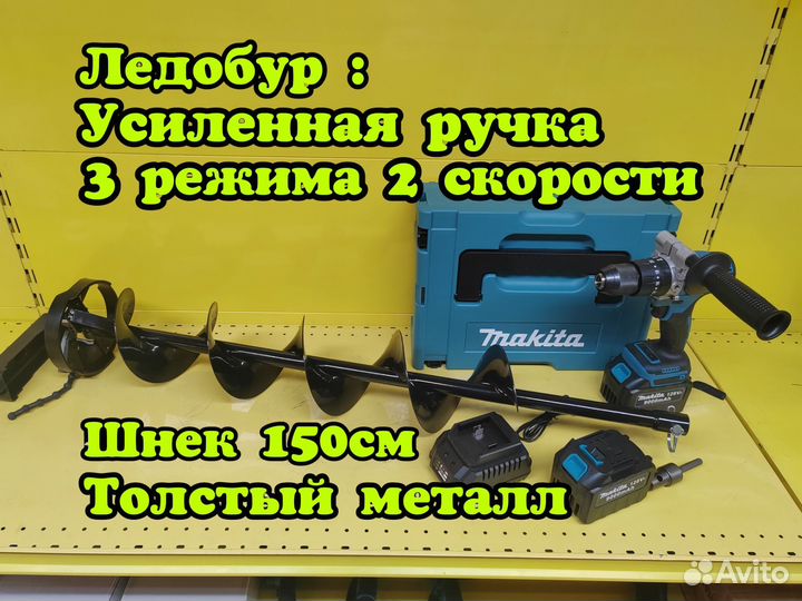 Шуруповерт для ледобура Makita + Шнек на 150см