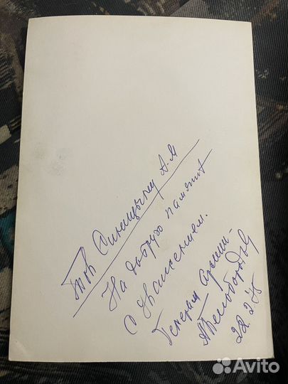 Автограф Белобородов