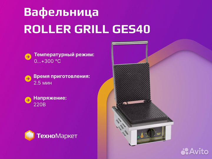 Вафельница roller grill GES40