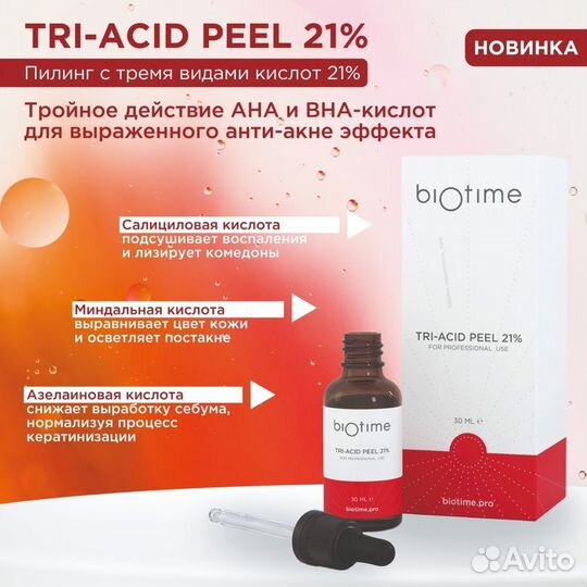 Пилинг с тремя видами кислот Biotime Tri-acid peel