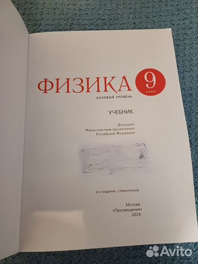 Учебник Физика 9 кл Перышкин 2024 базовый уровень