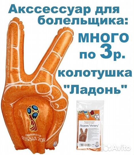 Аксессуар для болельщиков fifa, большая и крутая