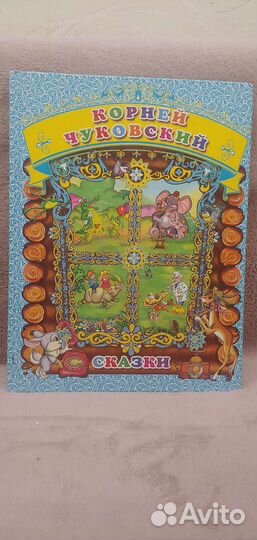 Корней Чуковский сказки