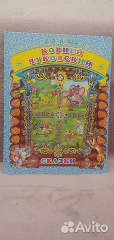 Корней Чуковский сказки