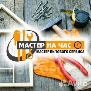 Масстер на час. Сантехник. Электрик. Сборщик
