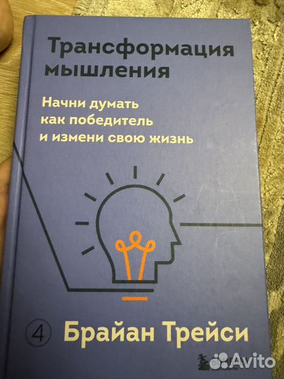 Трансформация мышления Брайан Трейси