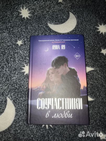 Соучасники в любви книга