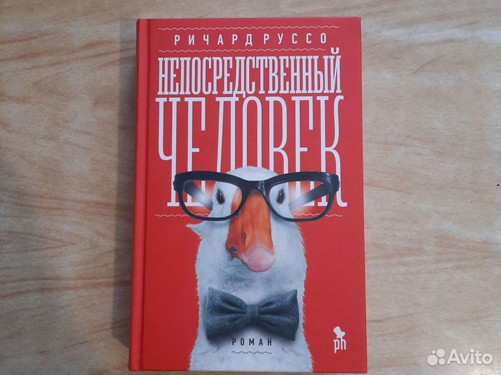 Непосредственный человек