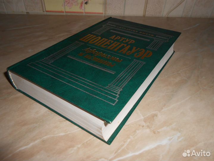 Шопенгауэр А. Афоризмы и истины. Сочинения. 1999