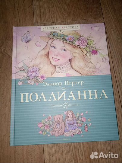 Книга Поллианна, Э. Портер