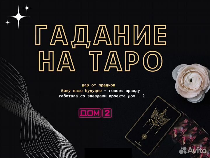 Гадание на таро, приворот, обучение, магия
