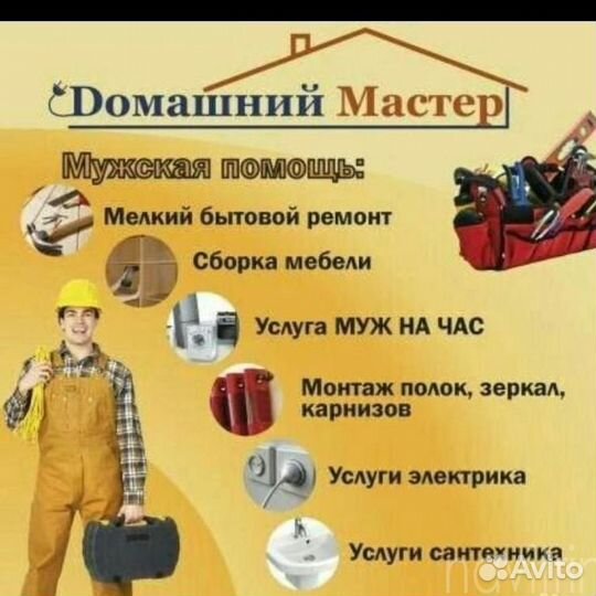 Мастер на час/ муж на час сантехник/электрик