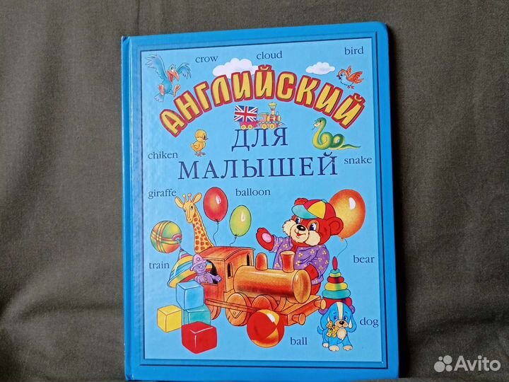 Английский для малышей