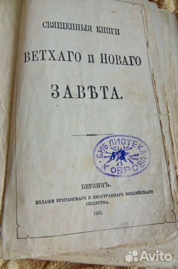 Библия 1921 г. Берлинъ