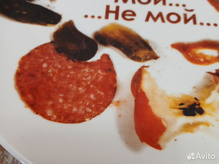 Тарелка грязнуля мой не мой ф26см