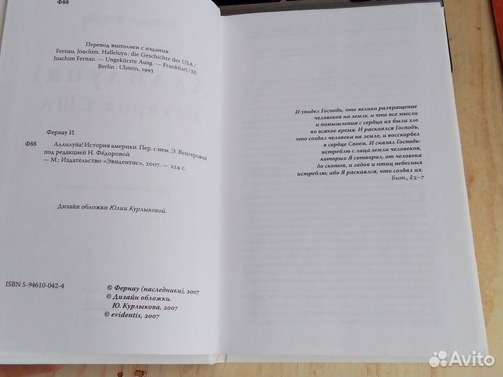 Иоахим Фернау - Аллилуйя История США