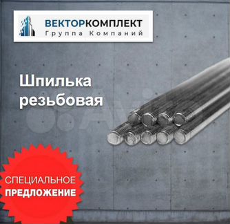 Шпилька резьбовая 12х1000 монтажная