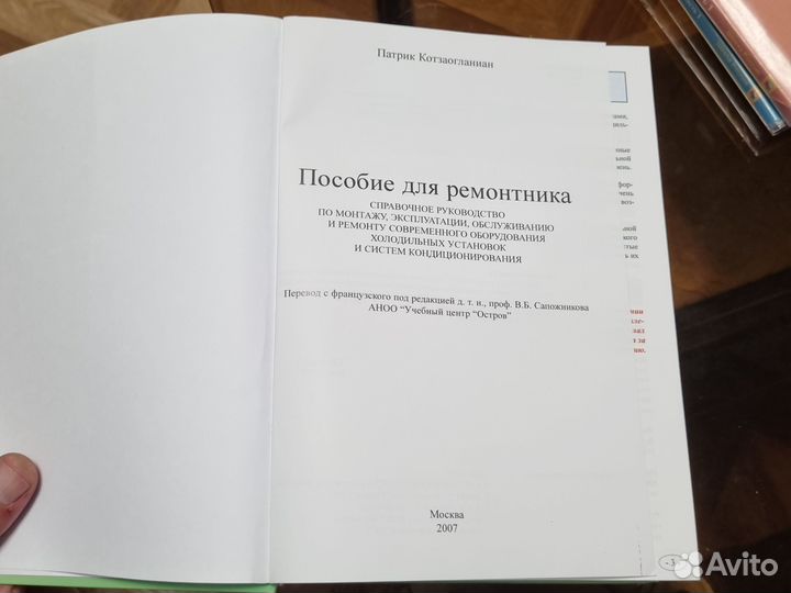 Пособие для ремонтника холодильных установок