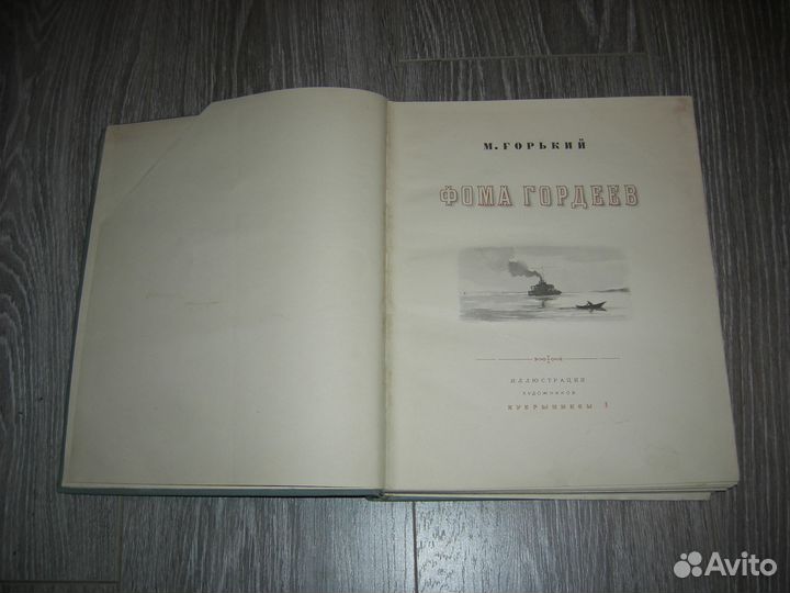 Старинная книга СССР Горький Фома Гордеев 1950 год