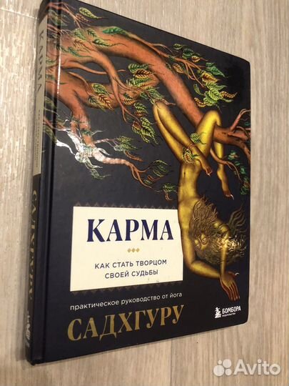 Книга Садхгуру Карма