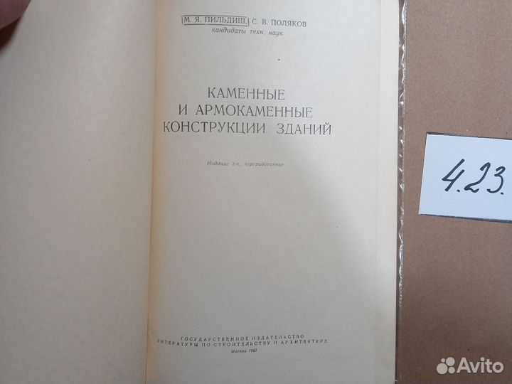 Каменные и армокаменные конструкции зданий Пильдиш