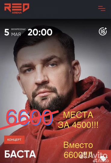 Билеты на концерт баста 5 мая. 3 ряд 10 sector