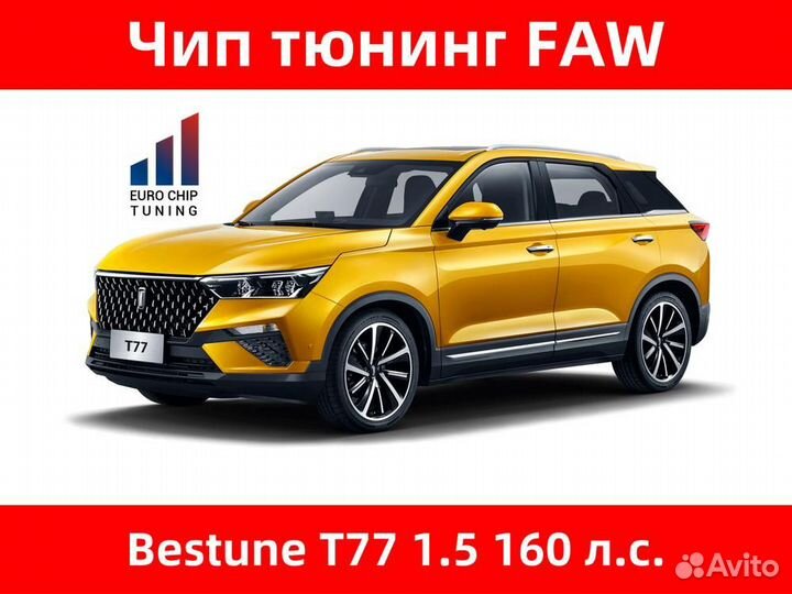 Чип тюнинг FAW Bestune T77 1.5 160 лс