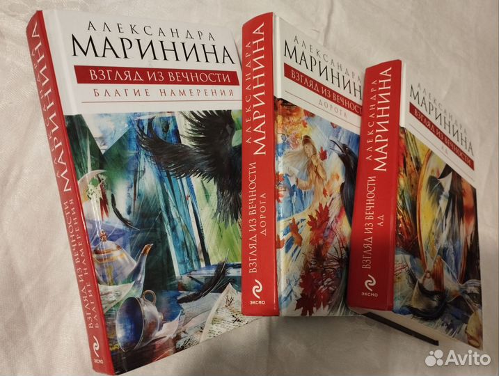 Книги трилогия Взгляд из вечности Маринина