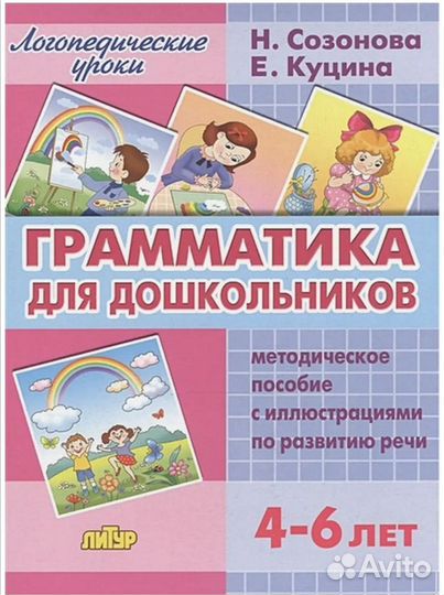 Грамматика для дошкольников Созонова Куцина