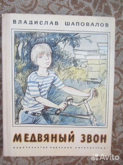 Шаповалов. Медвяный звон. Иллюстрации Г. Мазурина