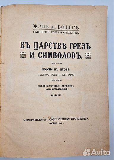 Жан де Бошер. В царстве грёз и символов. 1916