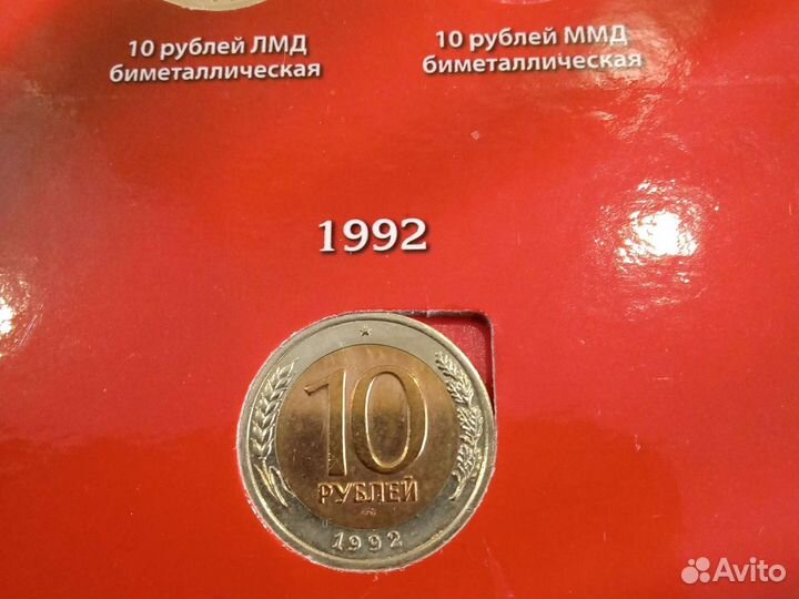 10 рублей лмд1992